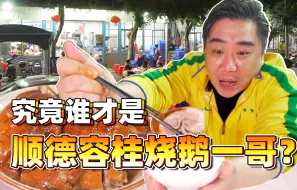 Download Video: 【品城记】到底哪一家才是顺德容桂“烧鹅一哥”？吃过的，进来评评看！