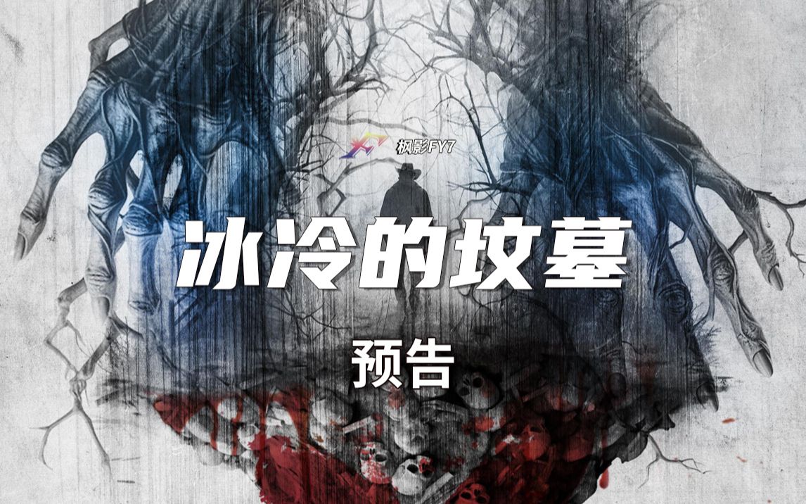 [图]女孩在闹鬼森林失踪  伪纪录恐怖片《冰冷的坟墓》A Cold Grave (2024) 预告