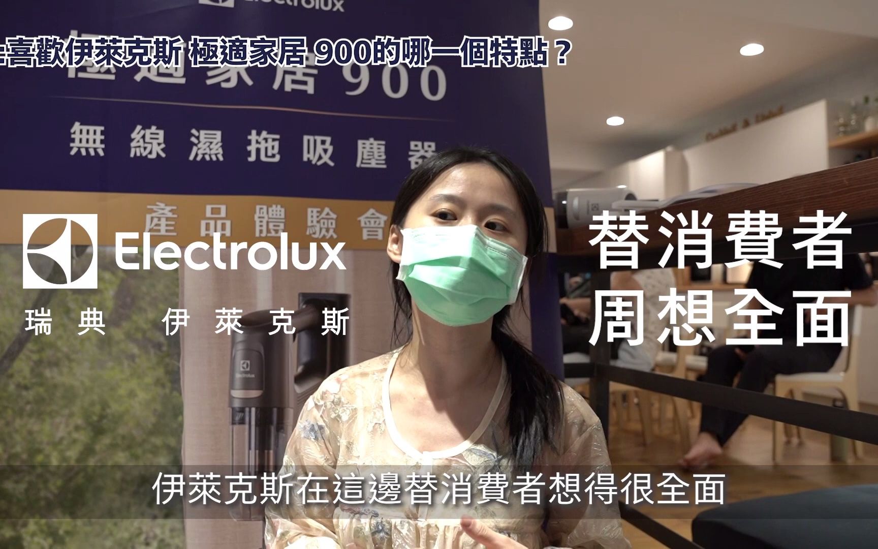 伊莱克斯 Electrolux UltimateHome 900 极适家居900系列产品体验会哔哩哔哩bilibili