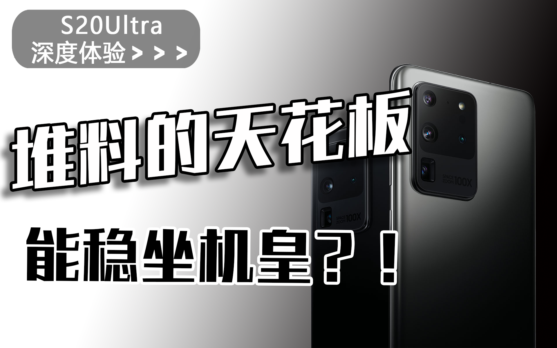 【三星S20Ultra】堆料的天花板不一定稳坐机皇 | 蘑菇体验哔哩哔哩bilibili