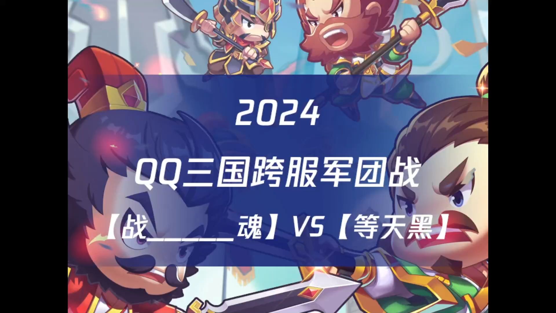 《QQ三国》2024年跨服军团战【战魂】vs【等天黑】童年回忆