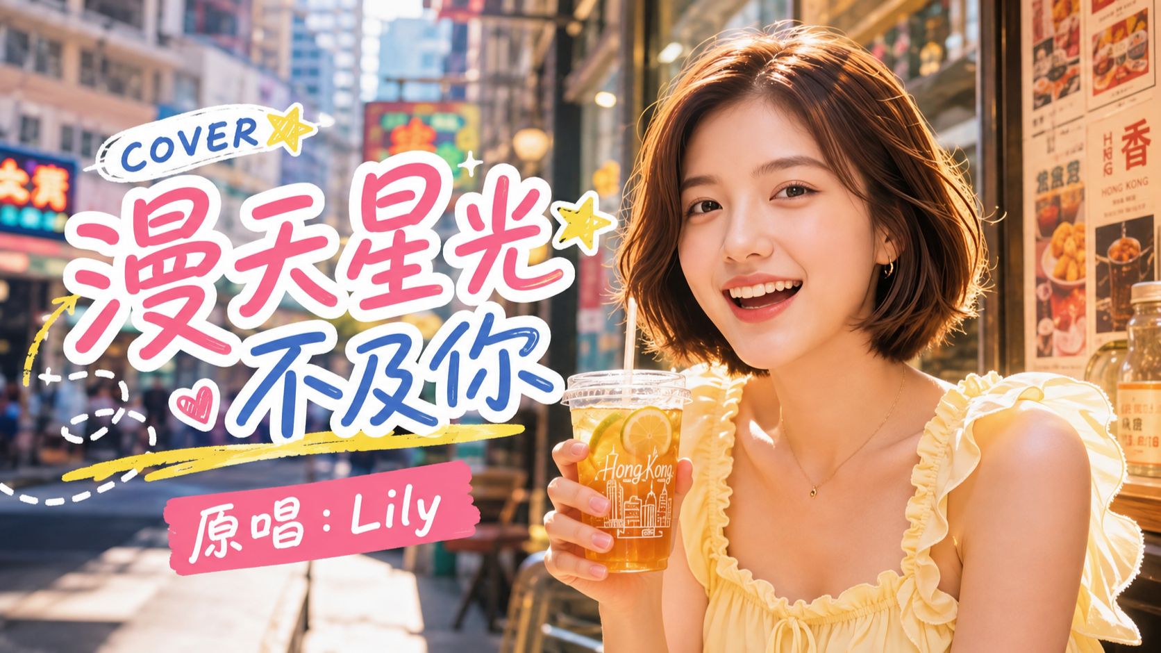 《漫天星光不及你》｜牵你手，寻梦去，浪漫到天明｜Lily 原创粤语单曲