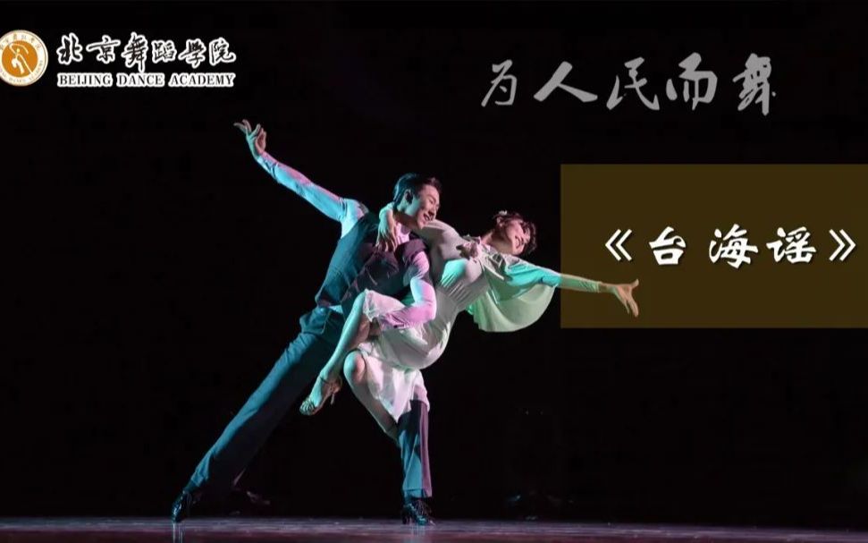 北京舞蹈学院陈淑民图片