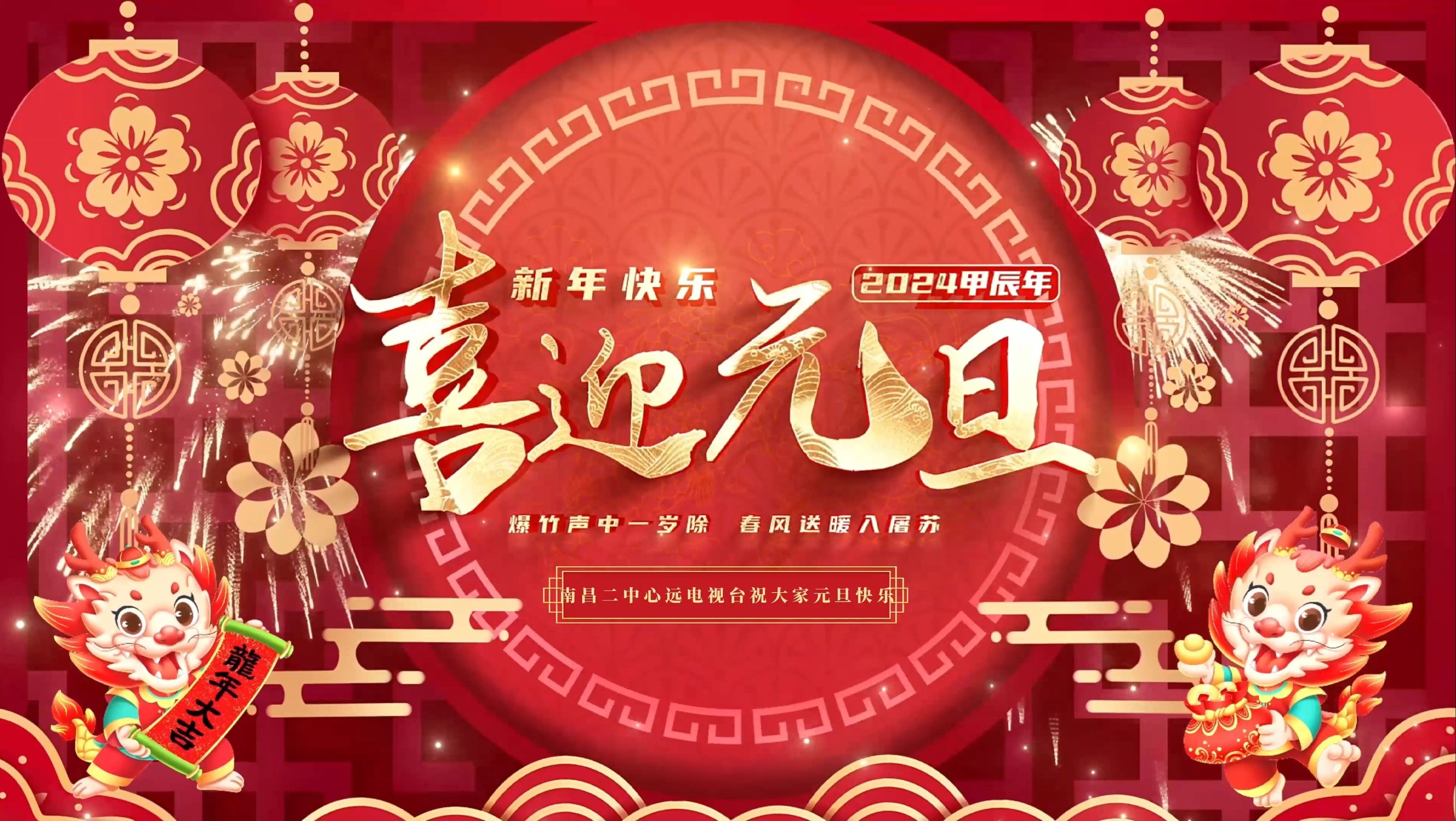 [图]【南昌二中2024新年祝福】新年已至，喜迎龙年，让我们以青春朝气迎接新年的精彩！南昌二中心远电视台祝大家新年快乐！