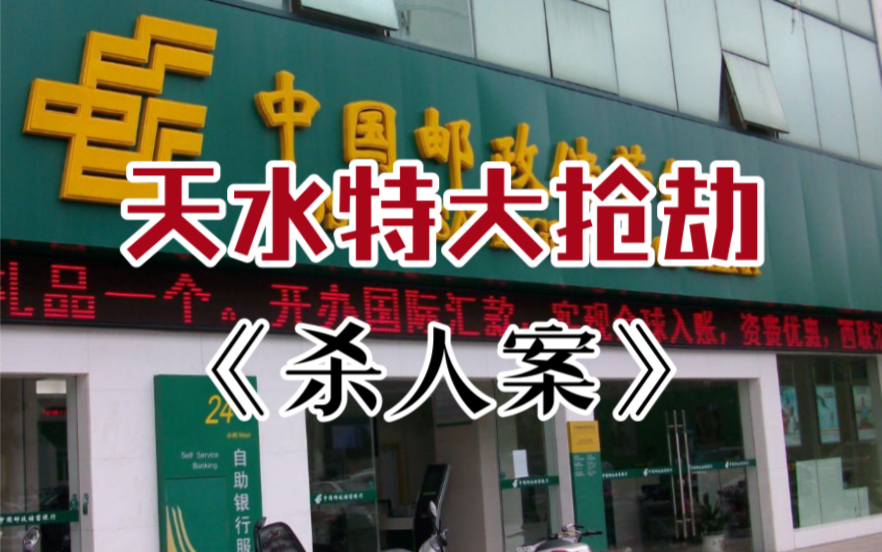 甘肃省天水市秦州区→2011年6月19日《天水特大抢劫杀人案》全集哔哩哔哩bilibili