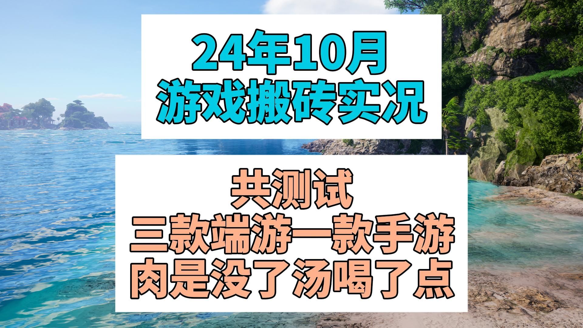 《24年10月游戏搬砖实况》肉是没了汤喝了点哔哩哔哩bilibili游戏解说