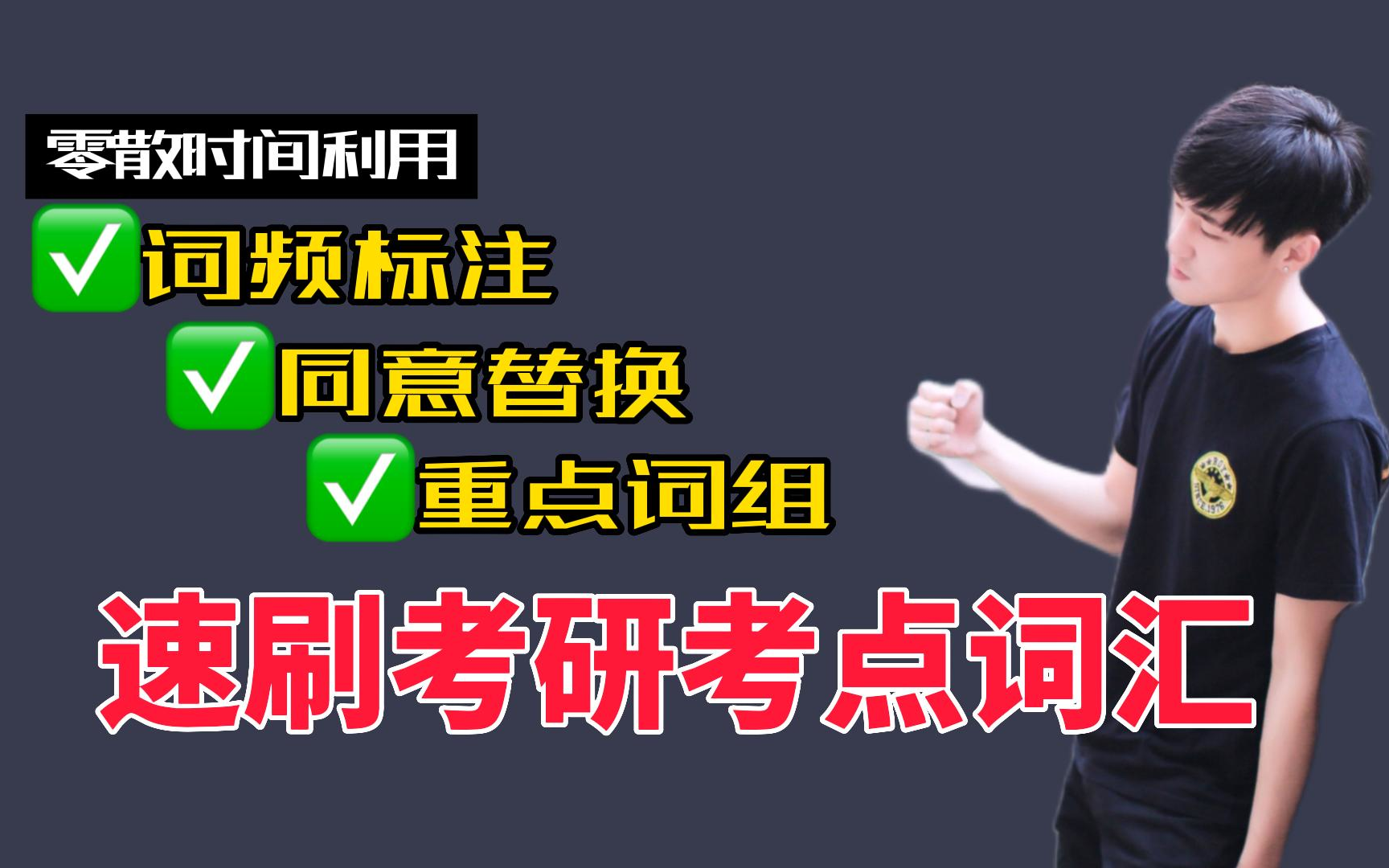 [图]3小时速刷大纲所有考点词及用法！考研词汇带背速刷大纲5500中的考点词汇3080| 考研单词怎么背？| 有词频+有用法+有考点 真干货！