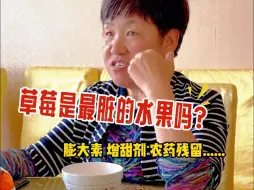 Tải video: 草莓是最脏的水果吗？