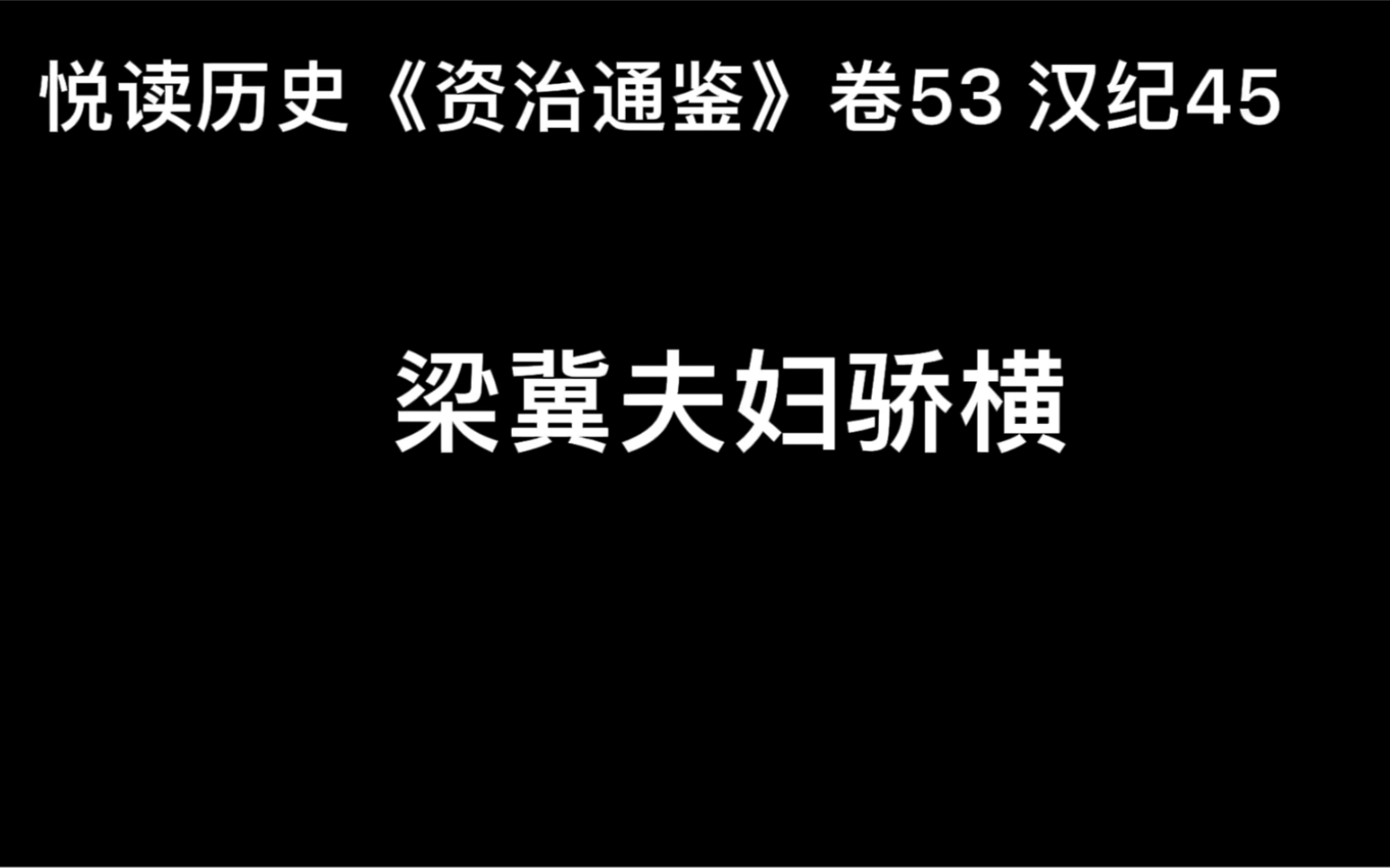 [图]悦读历史《资治通鉴》卷53 汉纪45 梁冀夫妇骄横