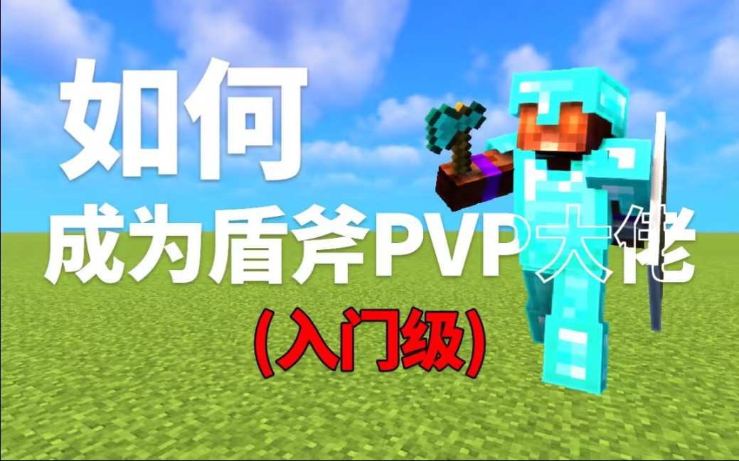 [我的世界PVP教学之]成为盾斧PVP大佬(入门级)我的世界