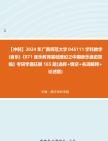 【冲刺】2024年+广西师范大学045111学科教学(音乐)《871音乐教育基础理论之中国音乐通史简编》考研学霸狂刷165题(选择+填空+名词解释+论述题)...