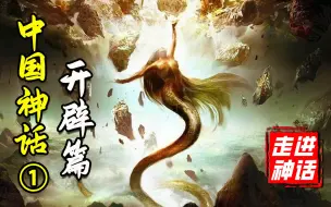 Download Video: 混沌天地的开辟，除了盘古竟然还有这么多人？中国神话体系完全解析【开辟篇】上