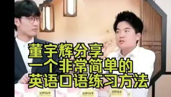 董宇辉分享一个非常简单的英语口语练习方法