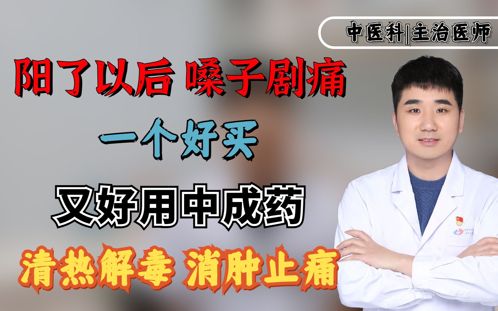 阳了以后,嗓子剧痛!一个好买又好用中成药,清热解毒,消肿止痛哔哩哔哩bilibili