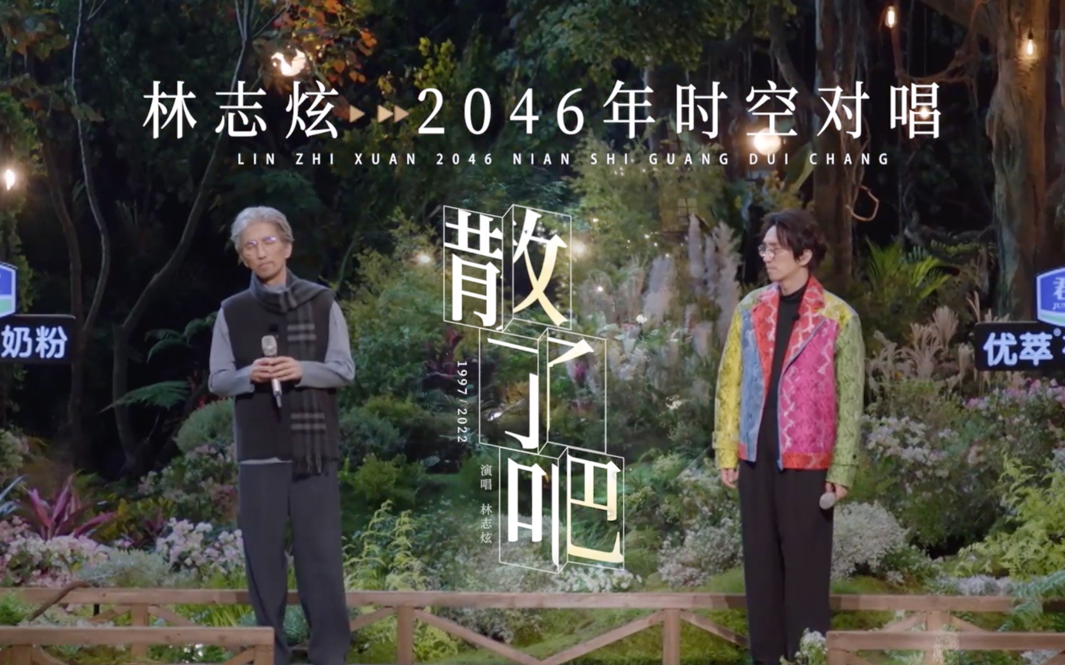 时光音乐会林志炫超时空和80岁的自己合唱散了吧