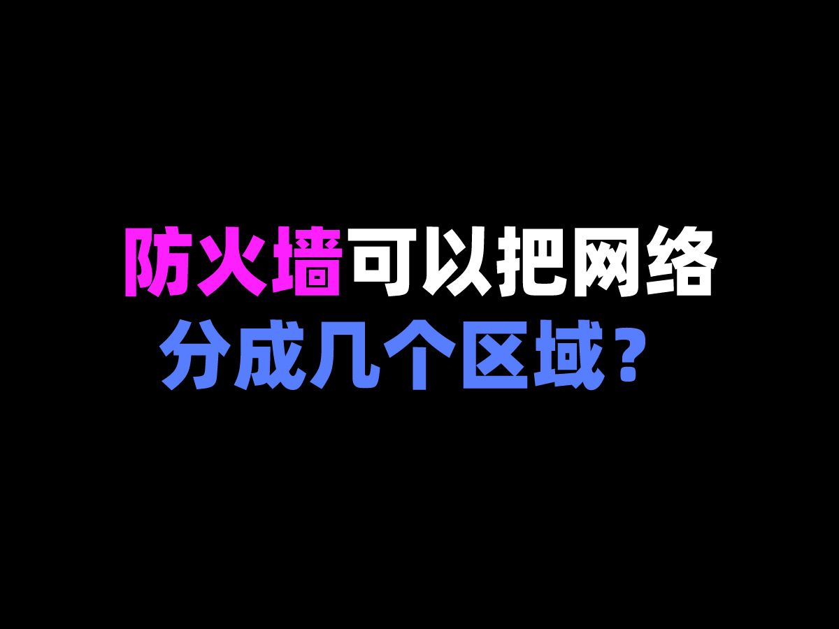 防火墙可以把网络分成几个区域?哔哩哔哩bilibili