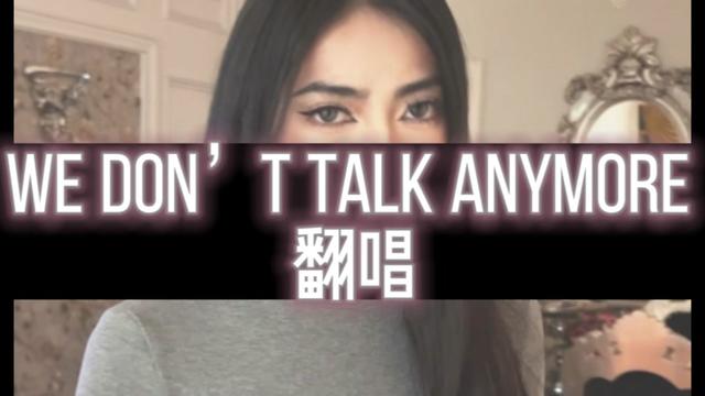 wedonttalkanymore #翻唱#charlieputh #selenagomez