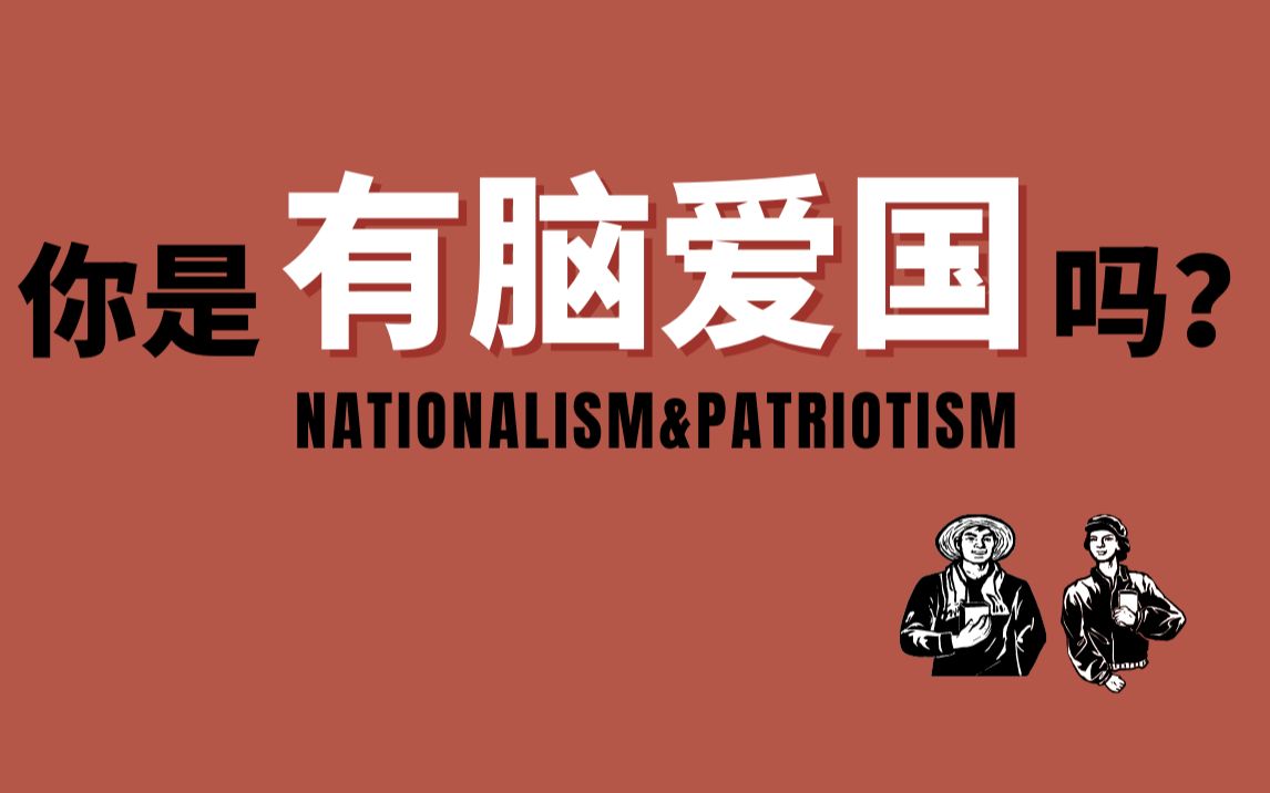 [图]你先是人，还是先是某国人？厘清民族主义与爱国主义｜Nationalism｜Patriotism