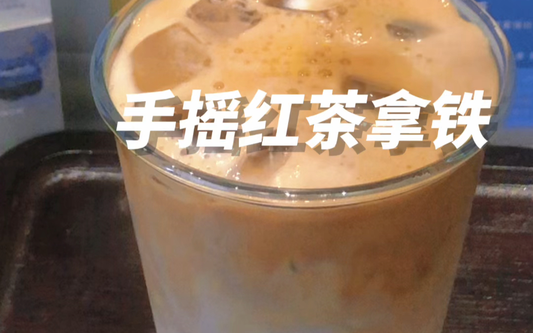 咖啡做法分享☕️手摇红茶拿铁哔哩哔哩bilibili