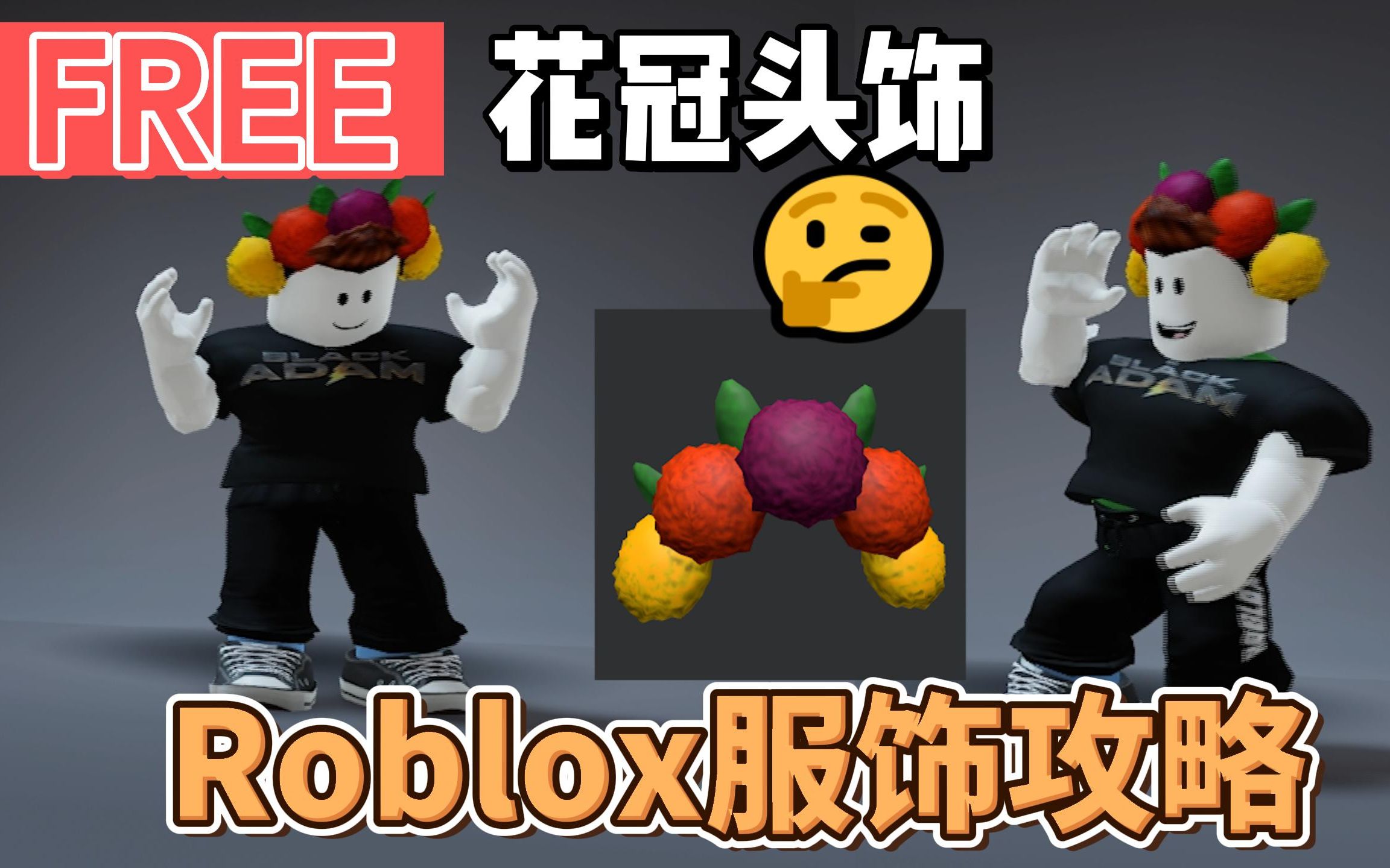 【Roblox】花冠头饰攻略(活动已结束!)网络游戏热门视频