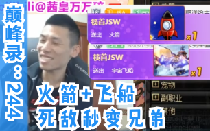 真实宝宝 死敌JSW刷出飞船,瞬间敌人变兄弟哔哩哔哩bilibili