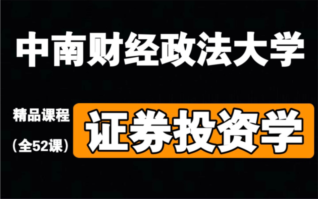 [图]【中南财经政法大学】《证券投资学》（52课全）