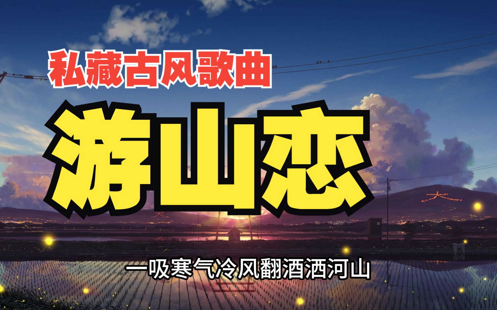 我的音乐私藏(古风) 无损音质【游山恋】海伦