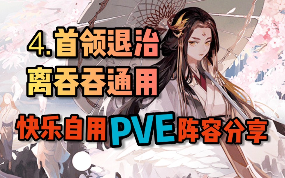 [图]【阴阳师】首领退治，一套阵容通吃3个BOSS