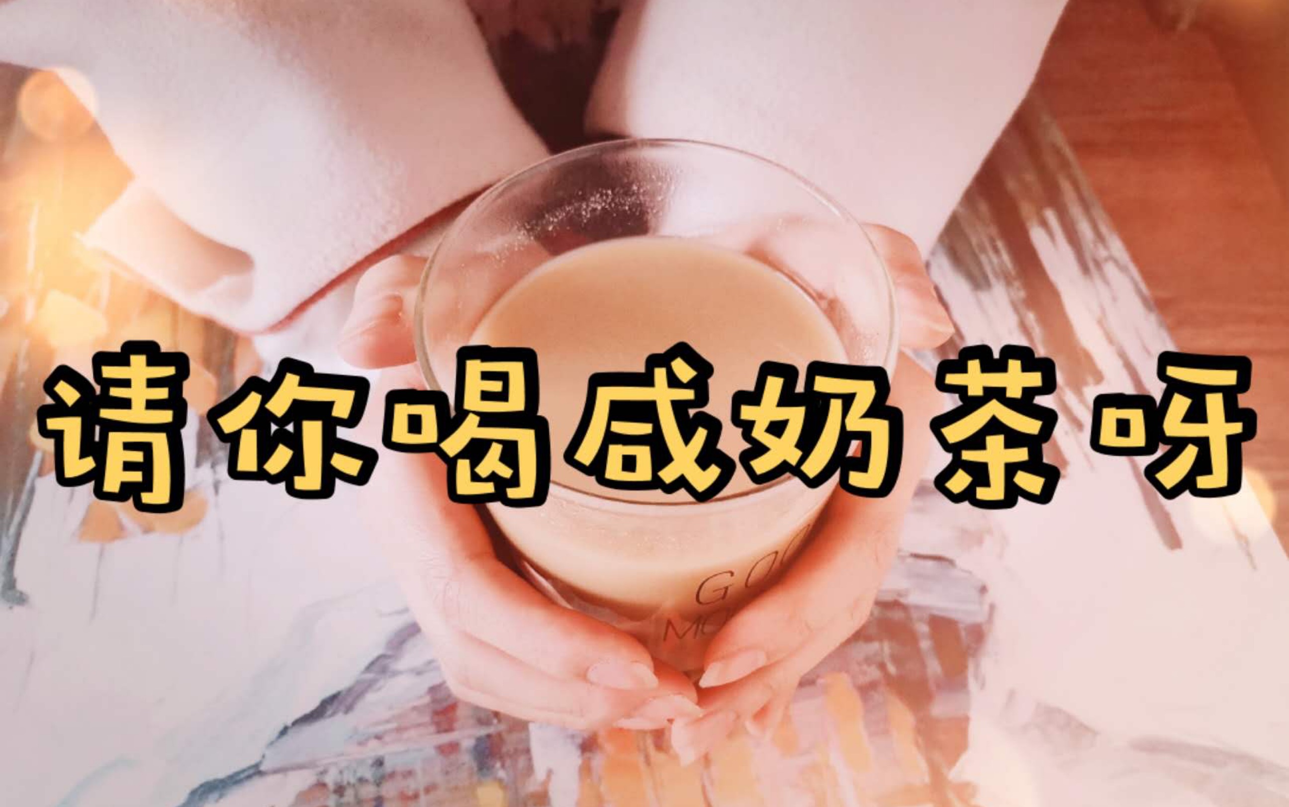 [图]【长思の美味】零失败的咸奶茶，真的不看看吗