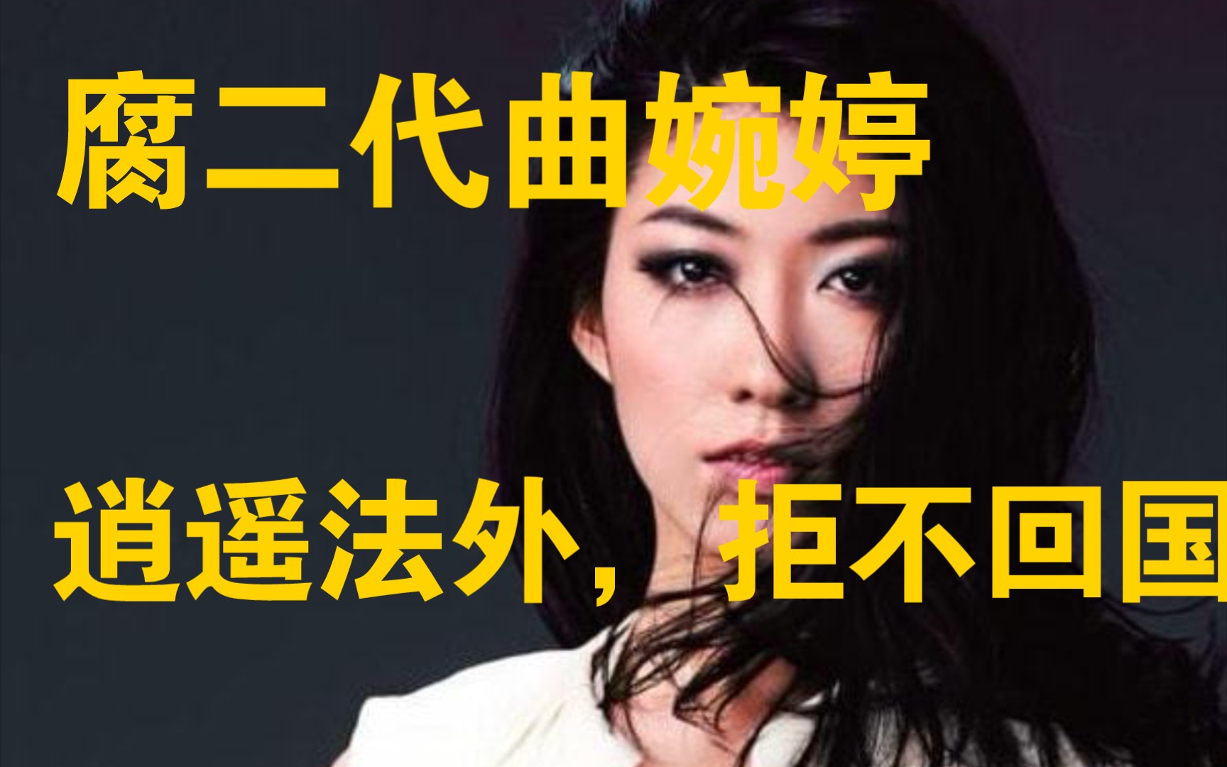 [图]腐二代曲婉婷，拿着贪来的钱逍遥法外，生活奢侈，却拒不退款，工人至今还没得到赔偿款