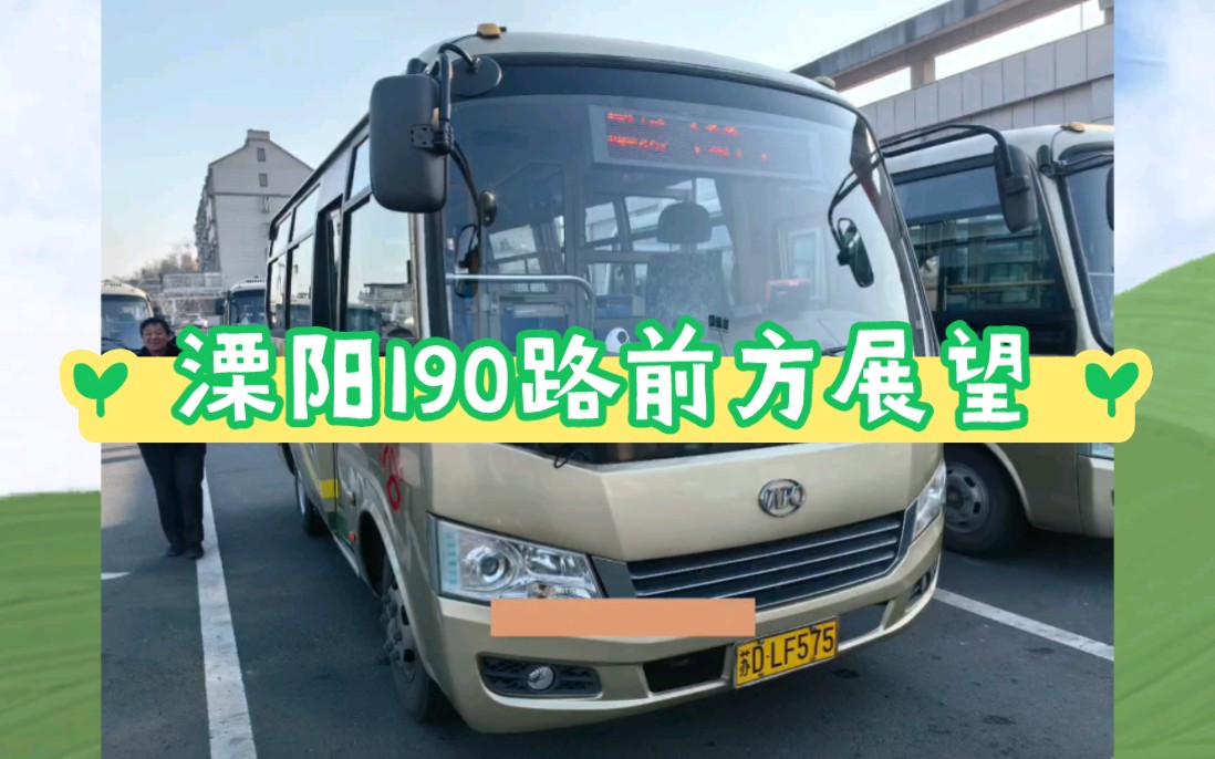 【坐上公交看溧阳】平桥镇村新线溧阳190路(平桥公交站→杨树山)pov