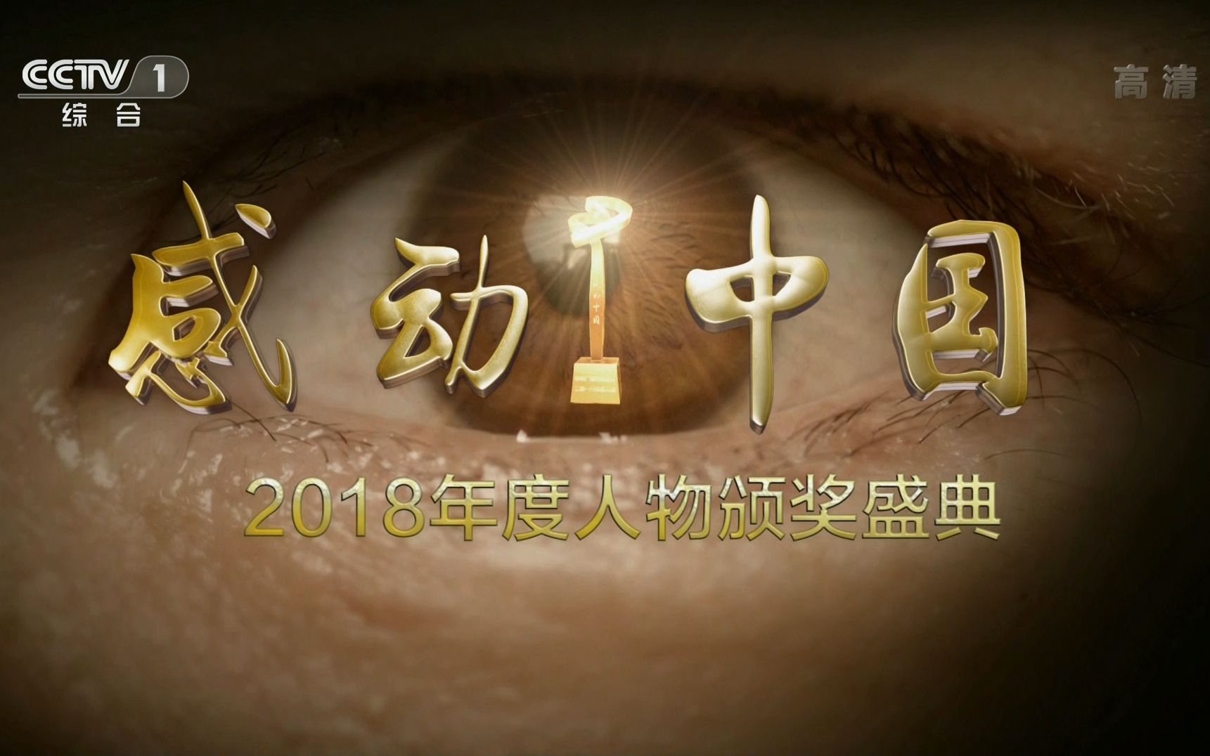 【CCTV1HD】《2018年度感动中国颁奖典礼》完整版(1080P60)哔哩哔哩bilibili