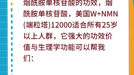 烟酰胺单核苷酸的功效,nmn12000的功效与作用,讲讲哔哩哔哩bilibili