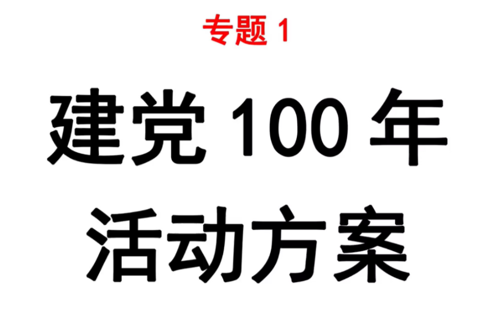 2021年庆祝建党100周年活动方案哔哩哔哩bilibili