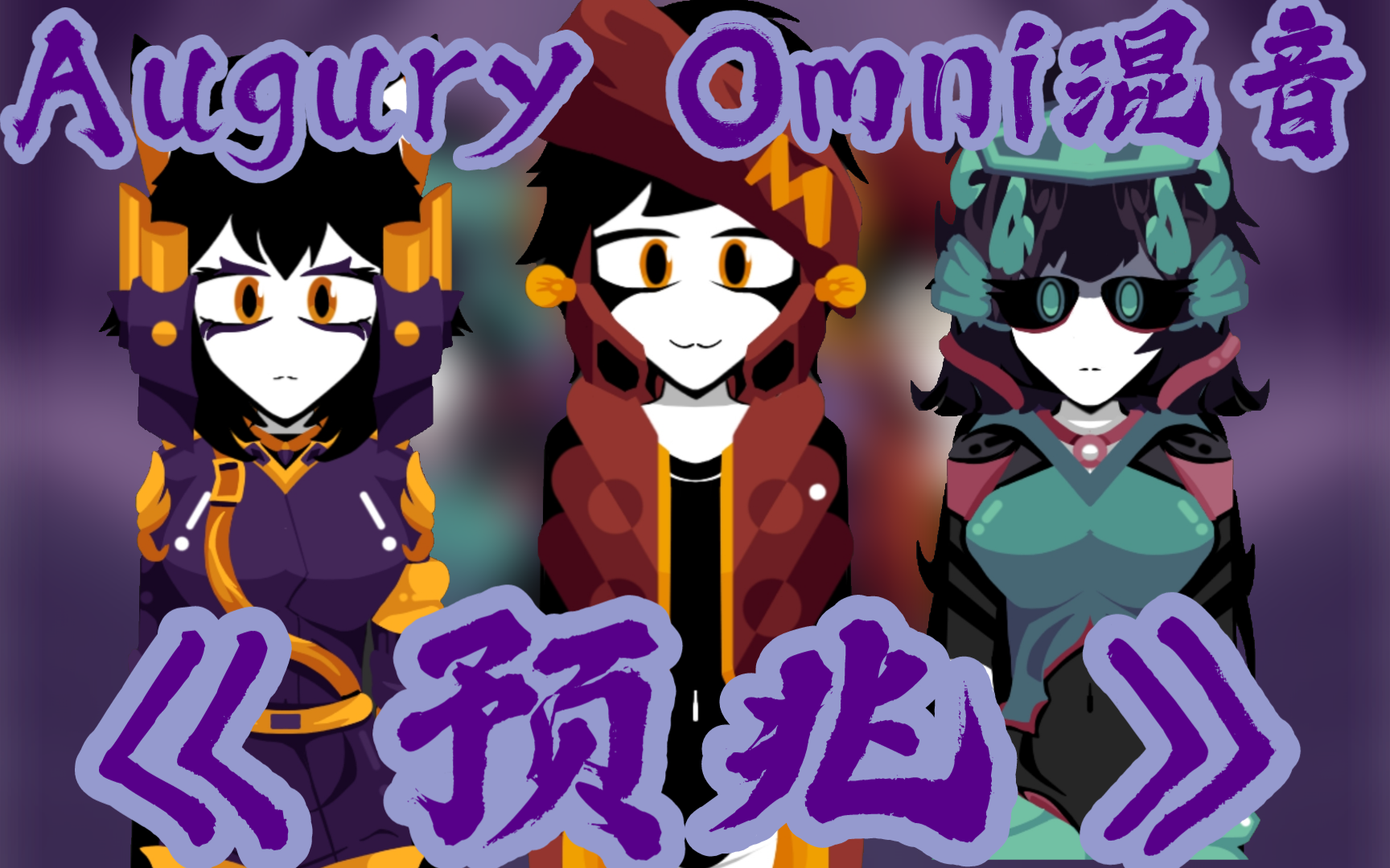 [图]【upbox Augury Omni】Augury Omni混音 《预兆》