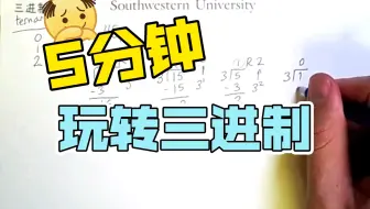 [中英字幕x精译搬运]数字系统 3 -  三进制 十进制与三进制的转换