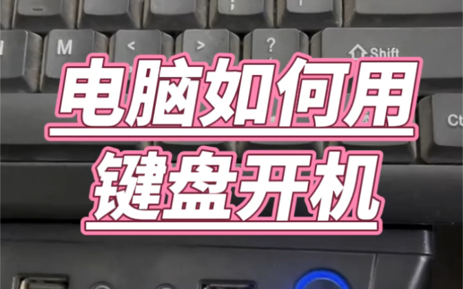 电脑如何用键盘开机?#电子爱好者 #技术分享 #电脑知识 #玩转数码 #数码产品哔哩哔哩bilibili