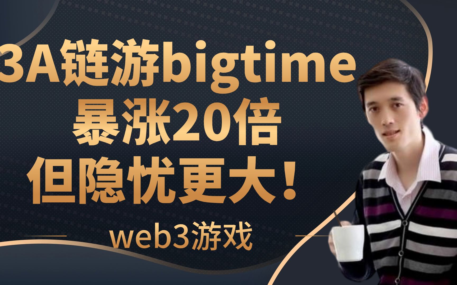 为什么3A链游bigtime暴涨20倍?web3游戏的春天来了吗?,我却看到极大风险和问题!哔哩哔哩bilibili