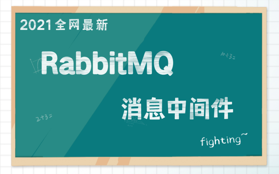 最新版RabbitMQ详解快速掌握MQ消息中间件,从入门到高级内容一次搞懂!哔哩哔哩bilibili