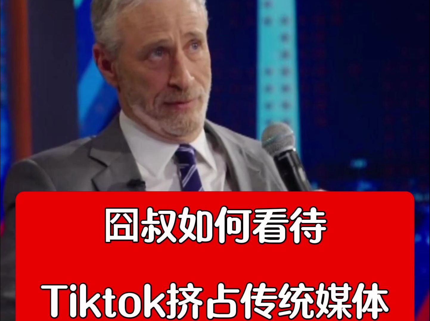 囧叔如何看待Tiktok等社交媒体打败传统媒体,人间清醒哔哩哔哩bilibili