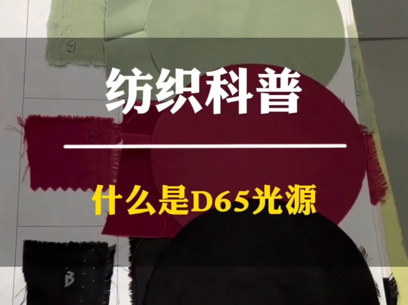 什么是纺织D65光源哔哩哔哩bilibili