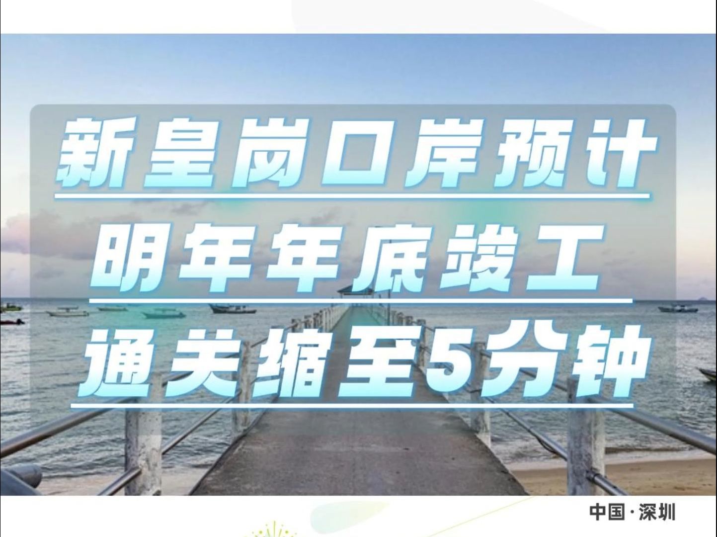 新皇岗口岸预计2025年底竣工,或成为港深旅客过关最快口岸!哔哩哔哩bilibili