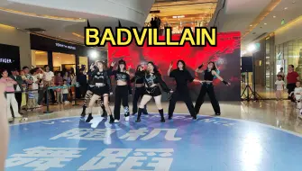 Скачать видео: 应援氛围超热烈《BADVILLAIN》-BADVILLAIN   VX随机舞蹈 (长沙随机舞蹈路演直拍)