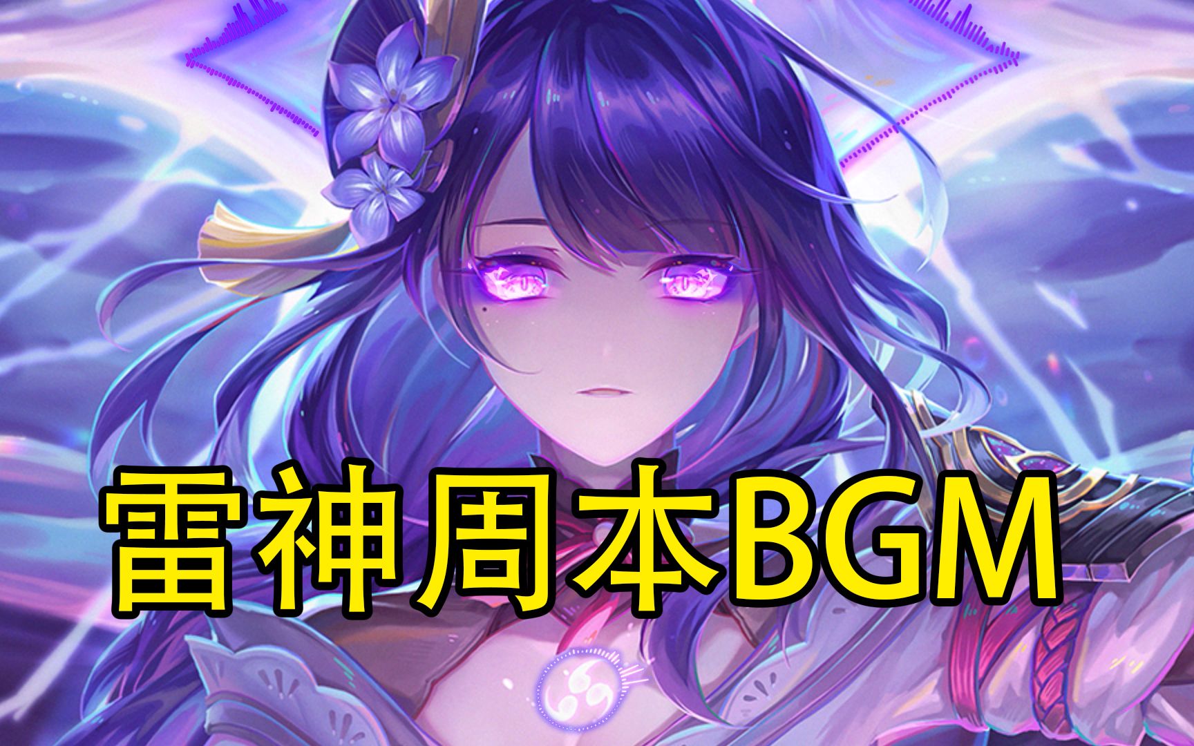 [图]【AE | 原神】雷神周本BGM，雷电将军副本战斗音乐，最终决战雷神boss战bgm（AE特效）