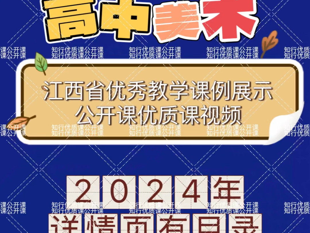 2024年江西省高中美术优秀教学课例展示公开课优质课视频哔哩哔哩bilibili