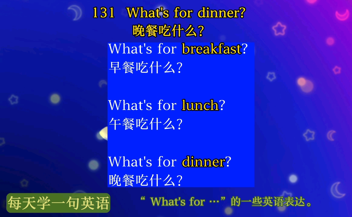 每天学一句英语131:What's for dinner? 晚餐吃什么? have breakfast have lunch have dinnersupper哔哩哔哩bilibili