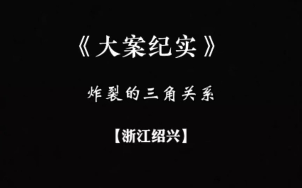 炸裂的三角关系哔哩哔哩bilibili