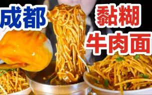 Download Video: 【成都】这么黏黏糊糊的牛肉面，你们吃过吗？