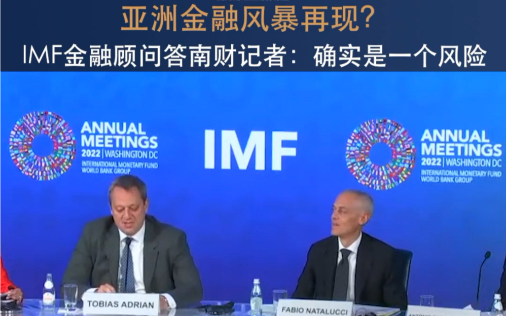 亚洲金融风暴再现?IMF金融顾问答南财记者:确实是一个风险哔哩哔哩bilibili