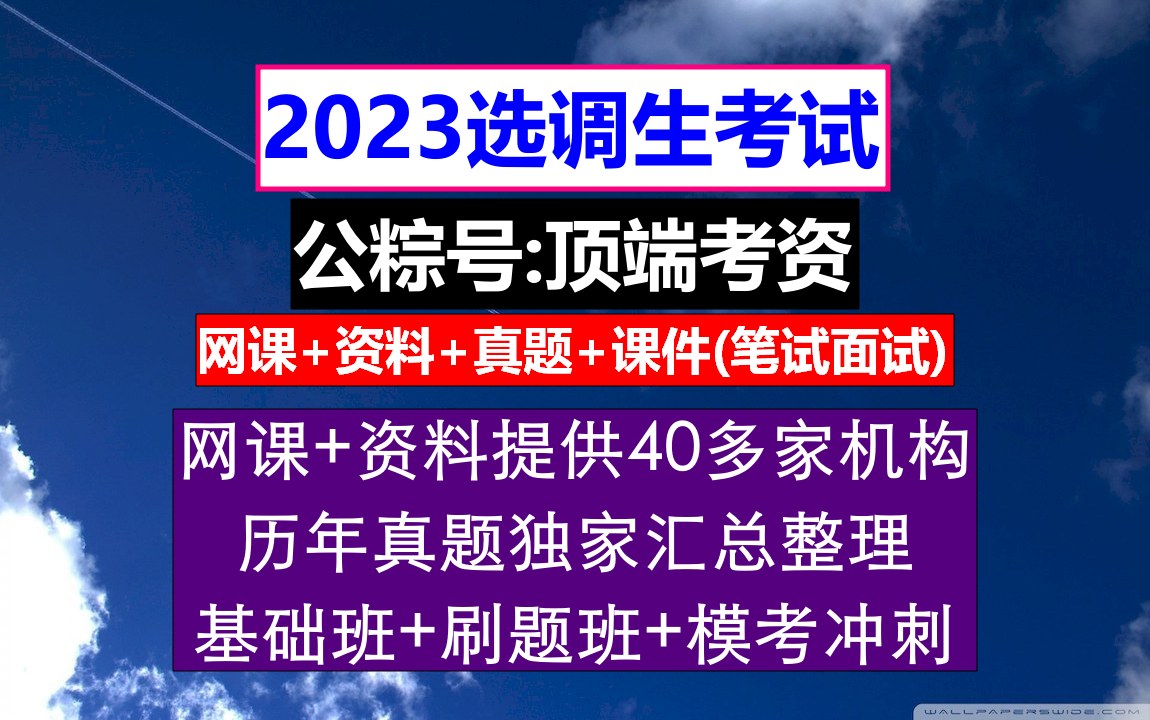 陕西省选调生,备考选调生可以用省考的资料吗,研究生选调生条件哔哩哔哩bilibili